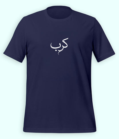 Karb Urdu T-Shirt (Unisex) – Minimal Pain Tee 