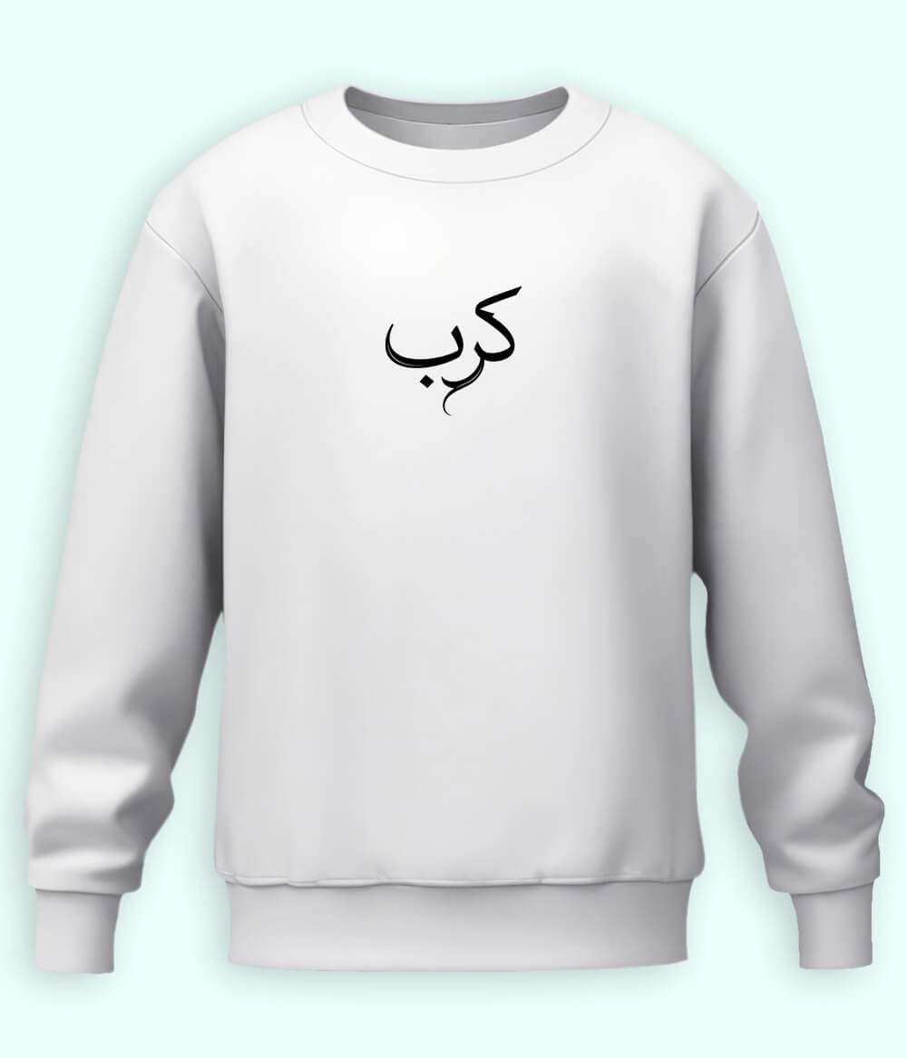 Karb Urdu Sweatshirt (Unisex) – Emotional Comfort Wear 