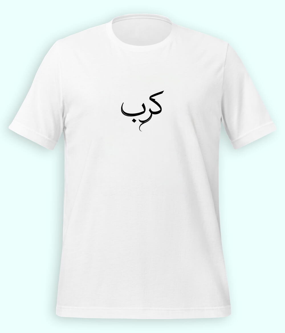 Karb Urdu T-Shirt (Unisex) – Minimal Pain Tee 