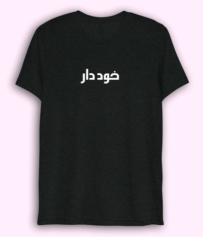 Khuddar Urdu Dri Fit T-Shirt (Unisex) – Active Confidence Tee 