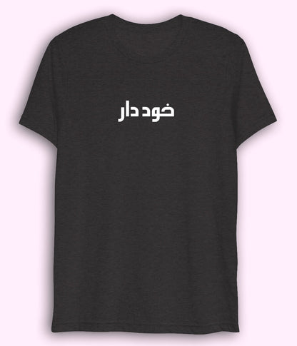 Khuddar Urdu Dri Fit T-Shirt (Unisex) – Active Confidence Tee 