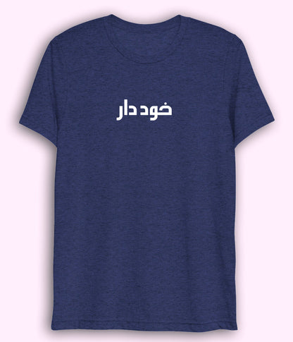 Khuddar Urdu Dri Fit T-Shirt (Unisex) – Active Confidence Tee 