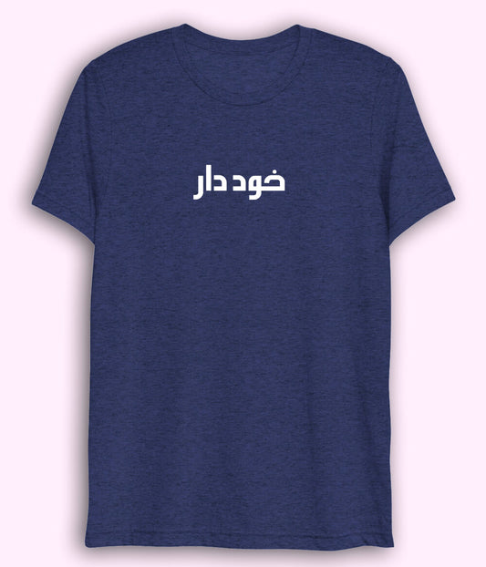 Khuddar Urdu Dri Fit T-Shirt (Unisex) – Active Confidence Tee 