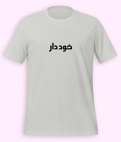 Khuddar Urdu T-Shirt (Unisex) – Minimal Pride Tee 