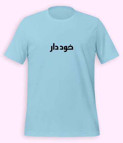 Khuddar Urdu T-Shirt (Unisex) – Minimal Pride Tee 