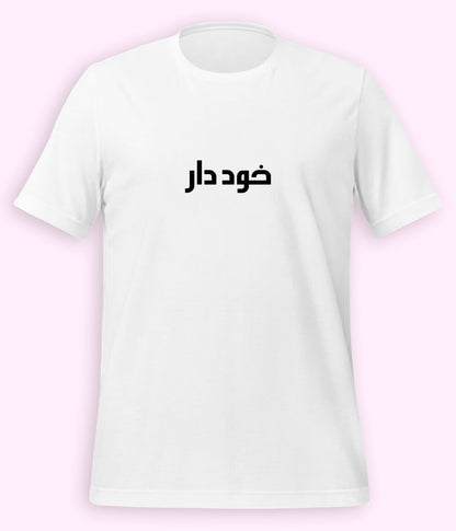 Khuddar Urdu T-Shirt (Unisex) – Minimal Pride Tee 