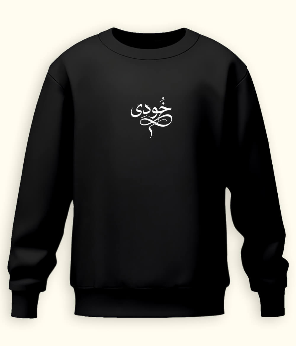 Khudi Urdu Sweatshirt (Unisex) – Calm Thought Wear 