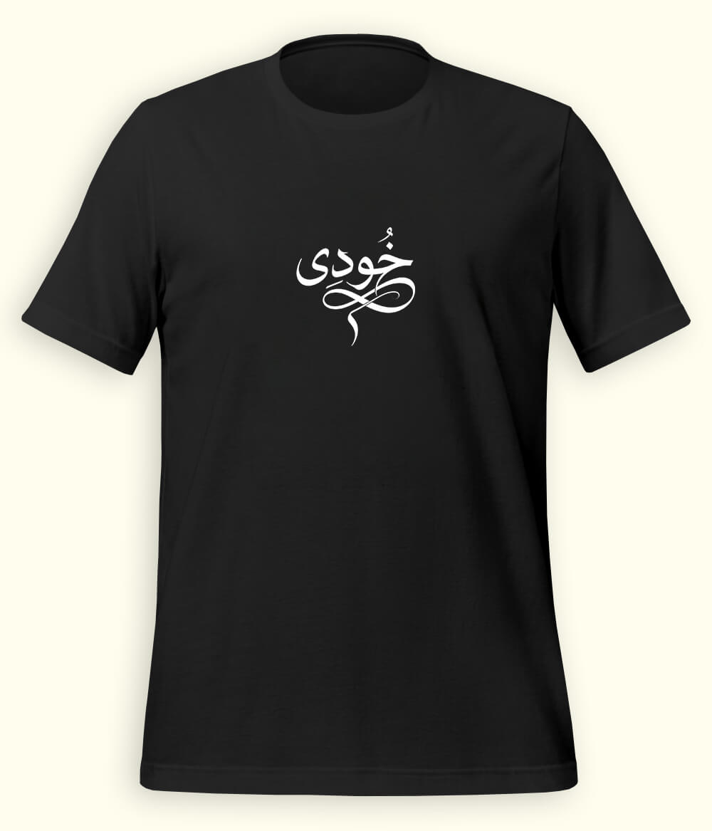 Khudi Urdu T-Shirt (Unisex) – Calligraphy Philosophy Tee 