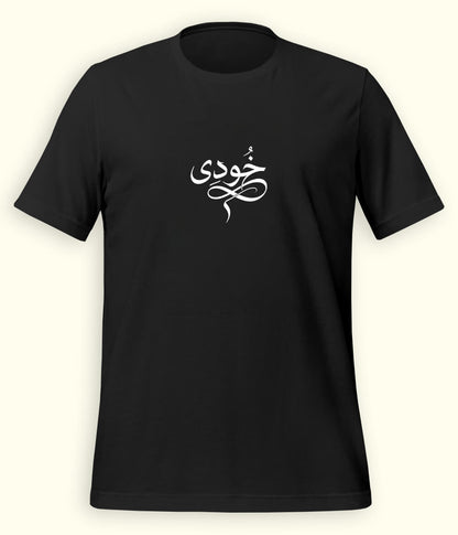 Khudi Urdu T-Shirt (Unisex) – Calligraphy Philosophy Tee 