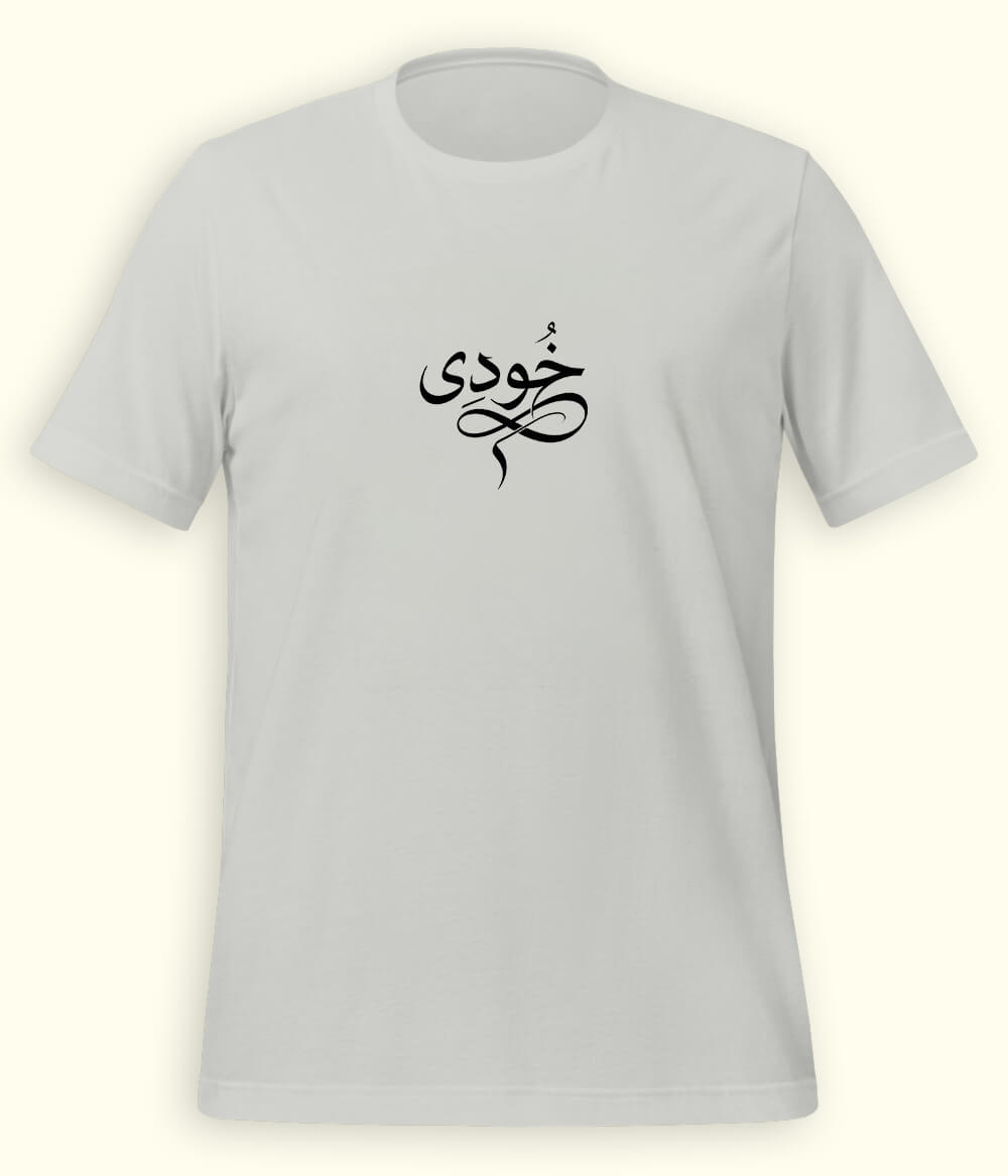 Khudi Urdu T-Shirt (Unisex) – Calligraphy Philosophy Tee 