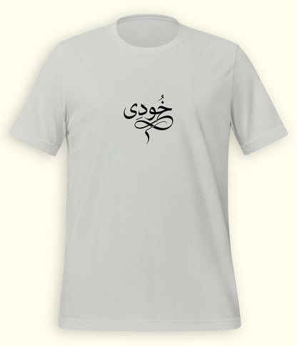 Khudi Urdu T-Shirt (Unisex) – Calligraphy Philosophy Tee 