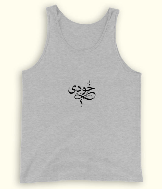 Khudi Urdu Tanktop (Unisex) – Light Aesthetic Wear 