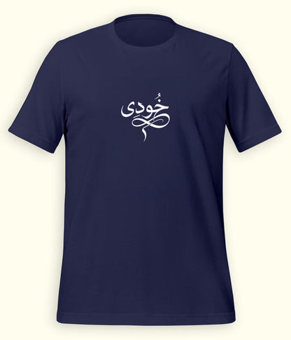 Khudi Urdu T-Shirt (Unisex) – Calligraphy Philosophy Tee 