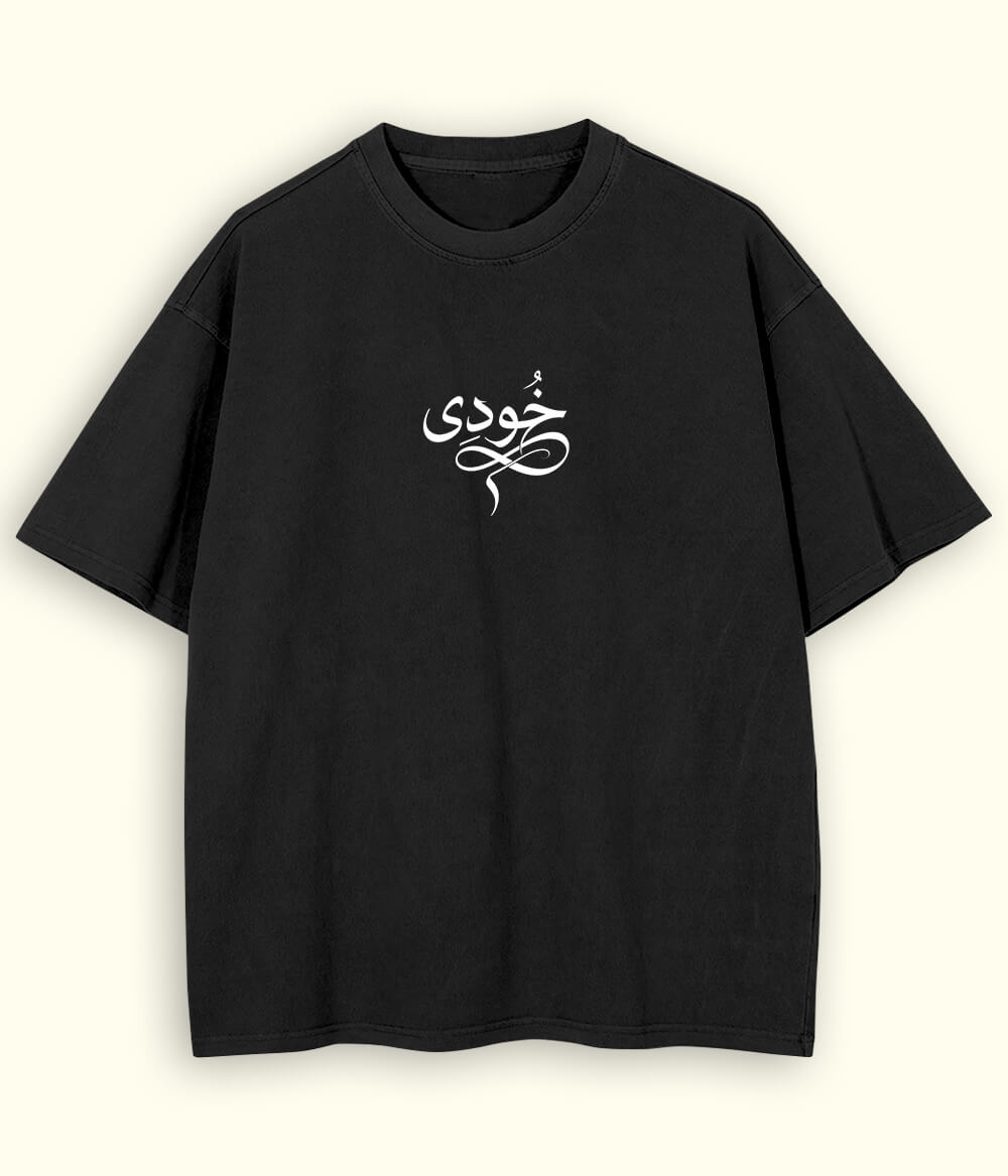 Khudi Urdu Oversized T-Shirt (Unisex) – Intellectual Streetwear 