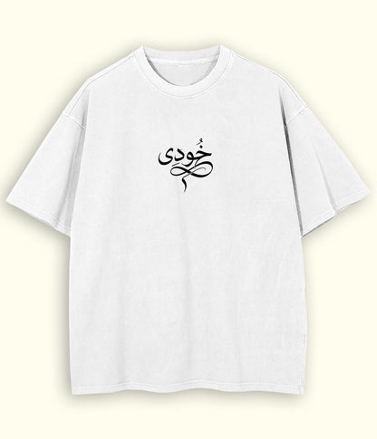 Khudi Urdu Oversized T-Shirt (Unisex) – Intellectual Streetwear 
