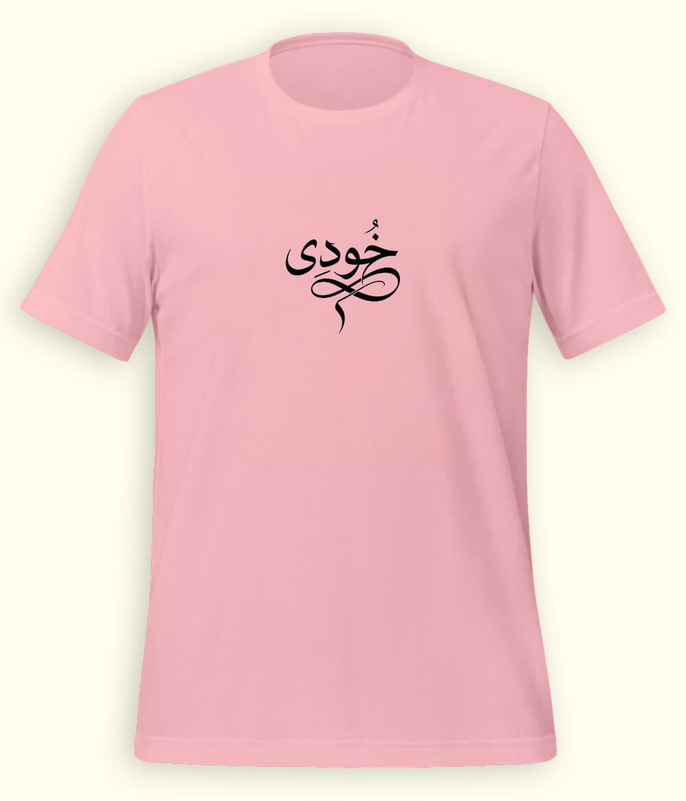 Khudi Urdu T-Shirt (Unisex) – Calligraphy Philosophy Tee 