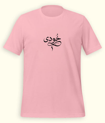Khudi Urdu T-Shirt (Unisex) – Calligraphy Philosophy Tee 