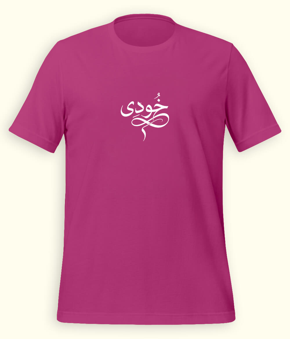 Khudi Urdu T-Shirt (Unisex) – Calligraphy Philosophy Tee 