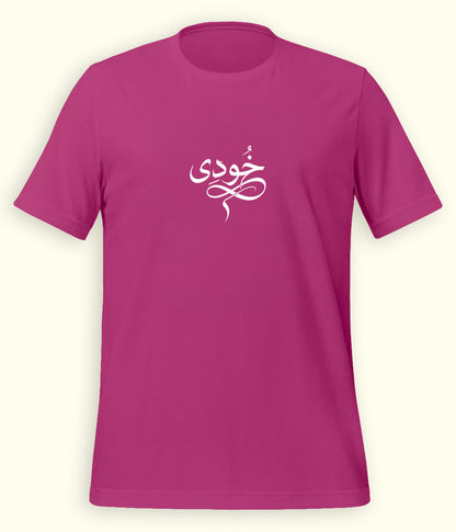 Khudi Urdu T-Shirt (Unisex) – Calligraphy Philosophy Tee 