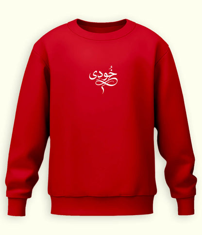 Khudi Urdu Sweatshirt (Unisex) – Calm Thought Wear 
