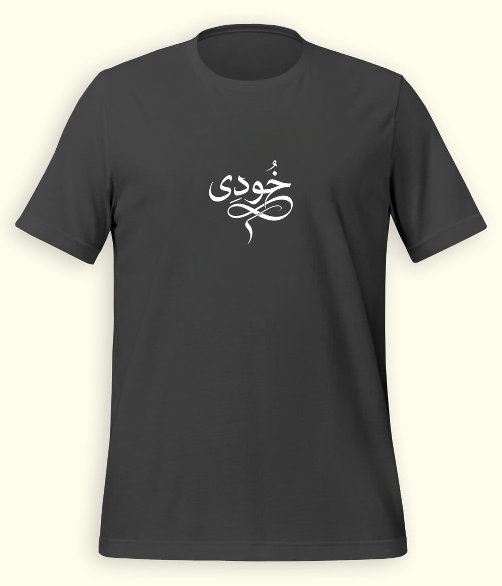 Khudi Urdu T-Shirt (Unisex) – Calligraphy Philosophy Tee 