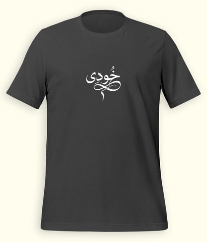 Khudi Urdu T-Shirt (Unisex) – Calligraphy Philosophy Tee 