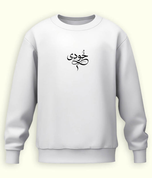 Khudi Urdu Sweatshirt (Unisex) – Calm Thought Wear 