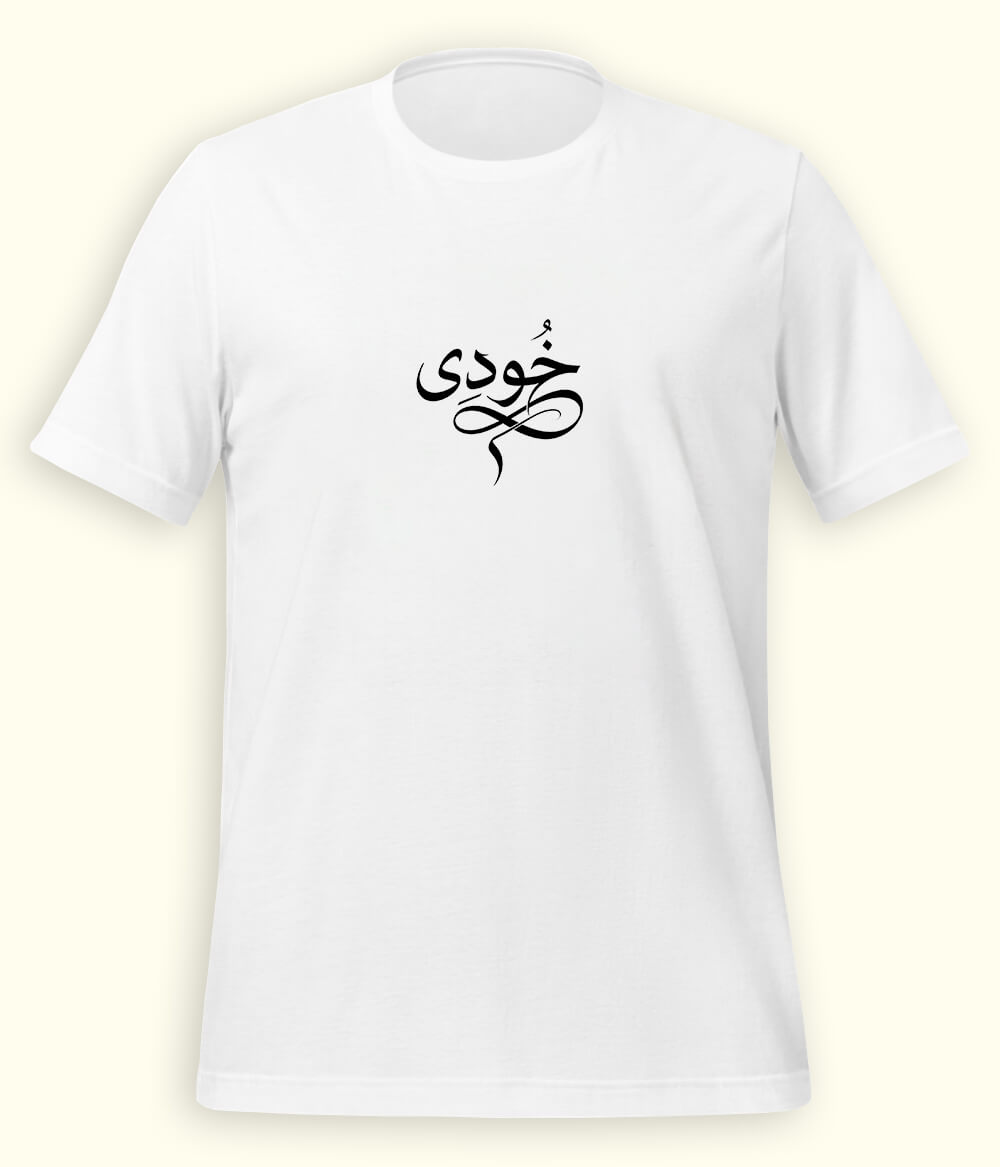 Khudi Urdu T-Shirt (Unisex) – Calligraphy Philosophy Tee 