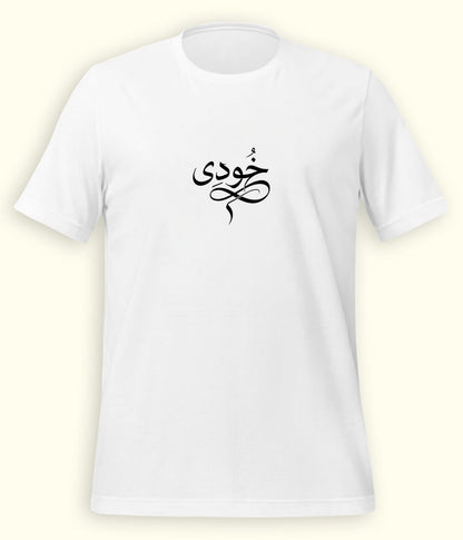Khudi Urdu T-Shirt (Unisex) – Calligraphy Philosophy Tee 