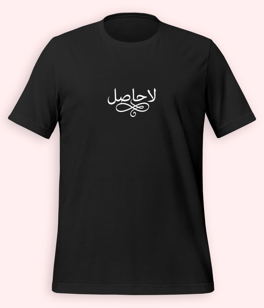 La Hasil Urdu T-Shirt (Unisex) – Minimal Calligraphy Tee 