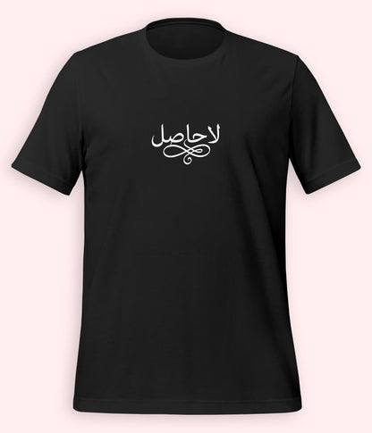 La Hasil Urdu T-Shirt (Unisex) – Minimal Calligraphy Tee 