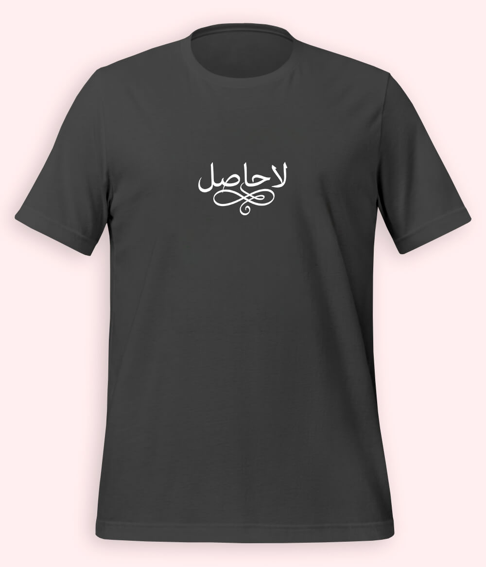 La Hasil Urdu T-Shirt (Unisex) – Minimal Calligraphy Tee 