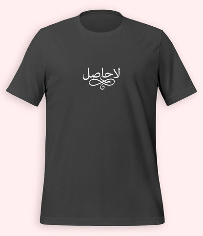 La Hasil Urdu T-Shirt (Unisex) – Minimal Calligraphy Tee 