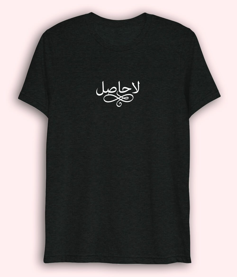 La Hasil Urdu Dri Fit T-Shirt (Unisex) – Minimal Emotional Tee 