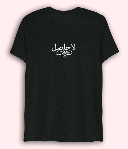 La Hasil Urdu Dri Fit T-Shirt (Unisex) – Minimal Emotional Tee 