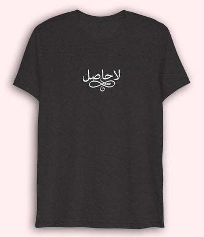 La Hasil Urdu Dri Fit T-Shirt (Unisex) – Minimal Emotional Tee 