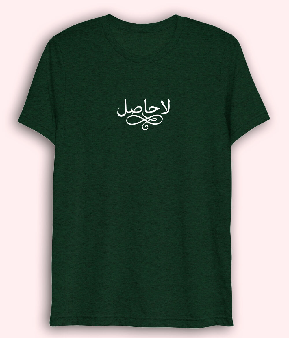 La Hasil Urdu Dri Fit T-Shirt (Unisex) – Minimal Emotional Tee 