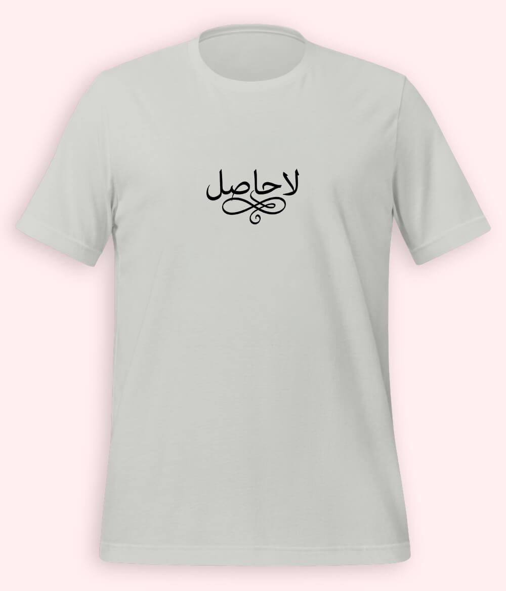La Hasil Urdu T-Shirt (Unisex) – Minimal Calligraphy Tee 