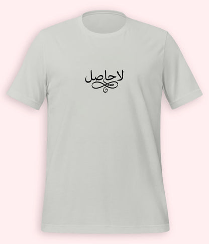 La Hasil Urdu T-Shirt (Unisex) – Minimal Calligraphy Tee 