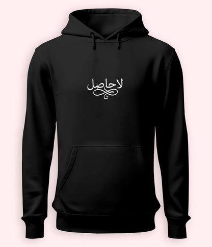 La Hasil Urdu Hoodie (Unisex) – Emotional Depth Hoodie 