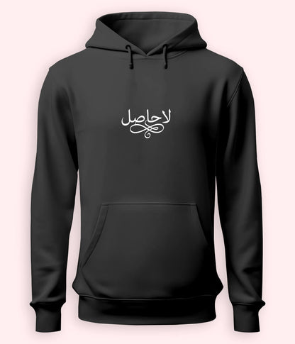 La Hasil Urdu Hoodie (Unisex) – Emotional Depth Hoodie 