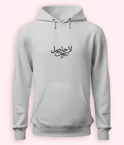 La Hasil Urdu Hoodie (Unisex) – Emotional Depth Hoodie 