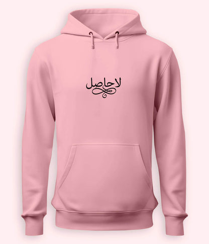 La Hasil Urdu Hoodie (Unisex) – Emotional Depth Hoodie 