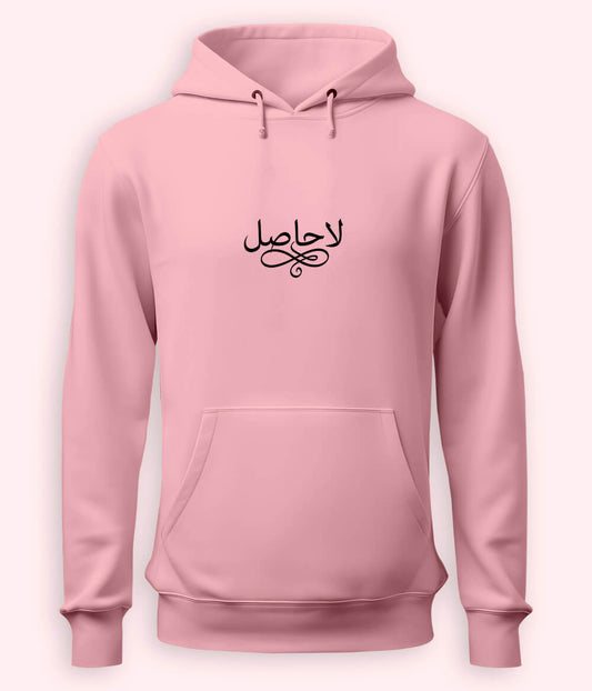 La Hasil Urdu Hoodie (Unisex) – Emotional Depth Hoodie 