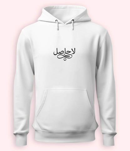 La Hasil Urdu Hoodie (Unisex) – Emotional Depth Hoodie 
