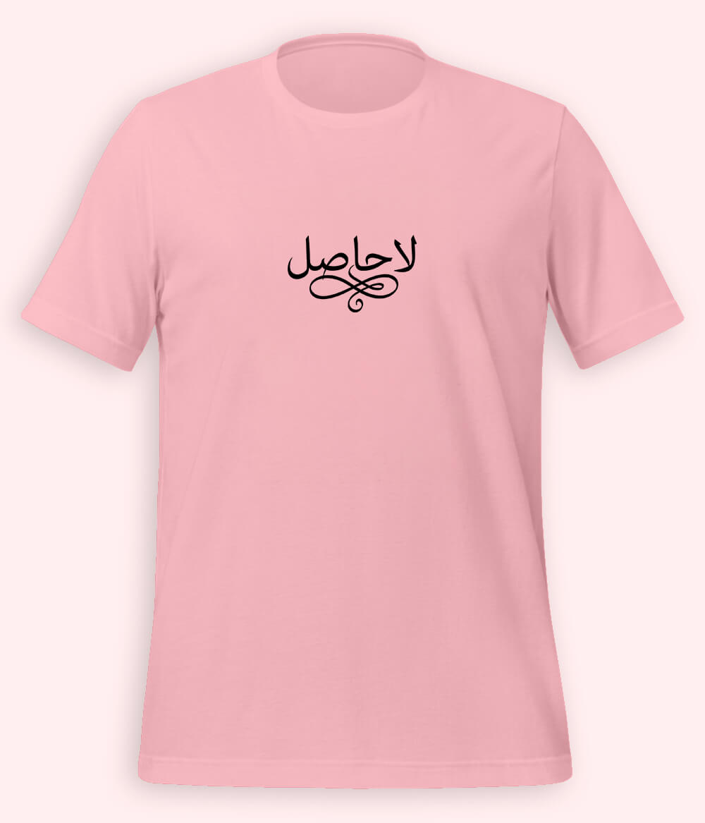 La Hasil Urdu T-Shirt (Unisex) – Minimal Calligraphy Tee 