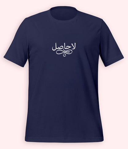La Hasil Urdu T-Shirt (Unisex) – Minimal Calligraphy Tee 