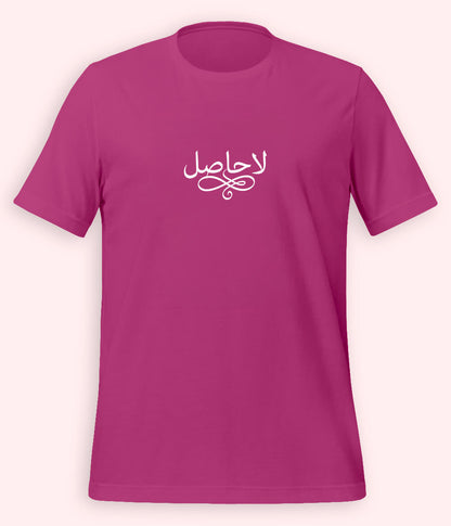 La Hasil Urdu T-Shirt (Unisex) – Minimal Calligraphy Tee 
