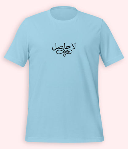 La Hasil Urdu T-Shirt (Unisex) – Minimal Calligraphy Tee 