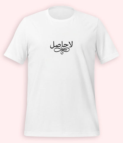 La Hasil Urdu T-Shirt (Unisex) – Minimal Calligraphy Tee 